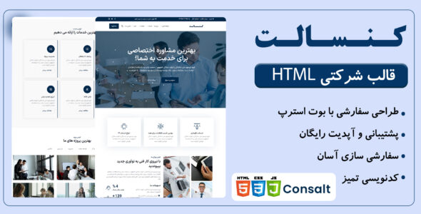 قالب HTML شرکتی کنسالت، Consalt