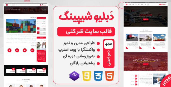 قالب html چند صفحه ای شرکتی W-Shipping
