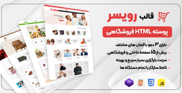 قالب HTML فروشگاهی رویسر، Roiser