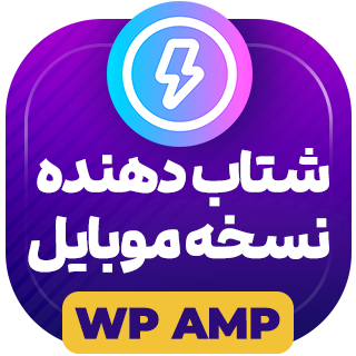 افزونه WP AMP، شتابدهنده نسخه موبایل