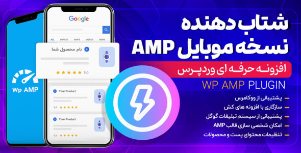 افزونه WP AMP، شتابدهنده نسخه موبایل