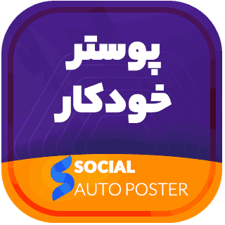 افزونه ارسال خودکار به شبکه های اجتماعی، Social Auto Poster