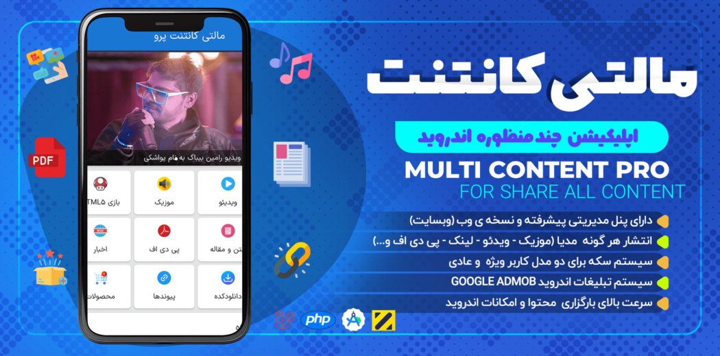 اپلیکیشن اندروید چندمنظوره Multi Content Pro