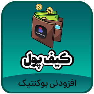 افزونه کیف پول بوکنتیک (Booknetic)