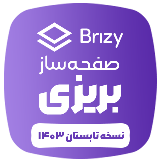 افزونه Brizy | افزونه صفحه ساز بریزی پرو