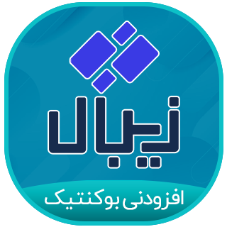 افزونه درگاه پرداخت بوکنتیک، زیبال