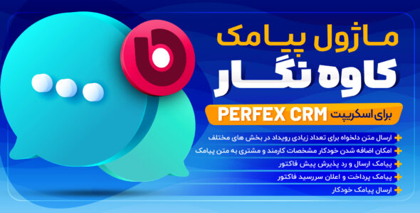 ماژول پیامک کاوه نگار برای اسکریپت Perfex CRM
