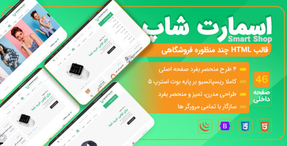 قالب HTML فروشگاهی اسمارت شاپ، Smartshop