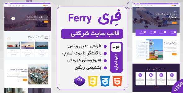 قالب Ferry، قالب HTML شرکتی حمل و نقل فری