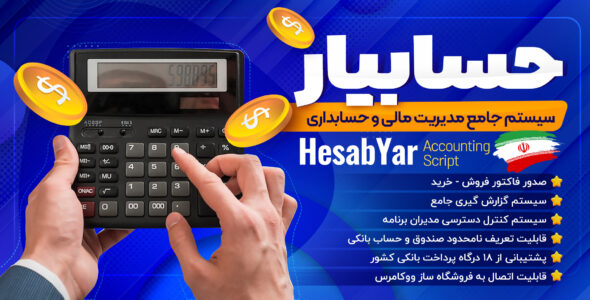  اسکریپت حسابیار، سیستم مدیریت مالی و حسابداری