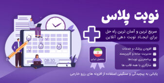 افزونه نوبت دهی نوبت پلاس