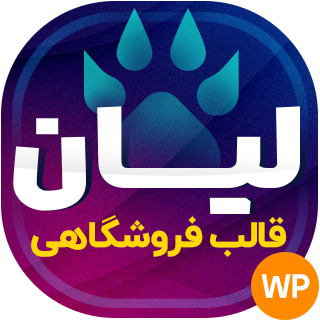 قالب فروشگاهی لیان کامپیوتر، Lian