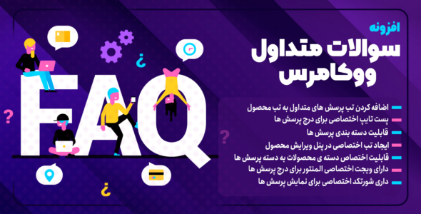 افزونه سوالات متداول ووکامرس Advanced Woo Product FAQs