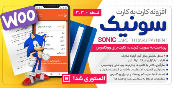  افزونه کارت به کارت سونیک، Sonic