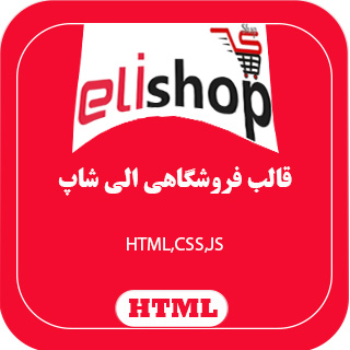 قالب HTML فروشگاهی الی شاپ، قالب Elishop