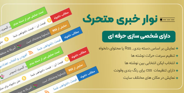 افزونه نوار خبری متحرک آخرین خبر، پلاگین Akharin Khabar