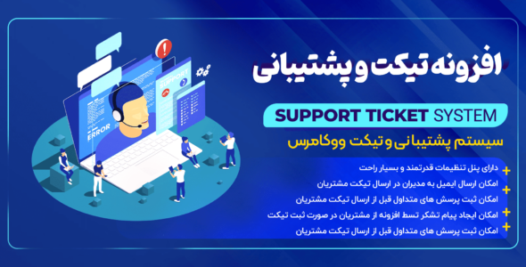 افزونه تیکت Support Ticket System