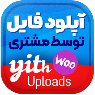 افزونه آپلود فایل ووکامرس (YITH WooCommerce Uploads)