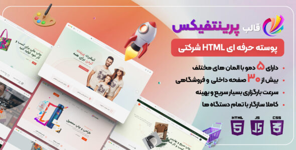 قالب HTML شرکتی printfix، پرینتفیکس