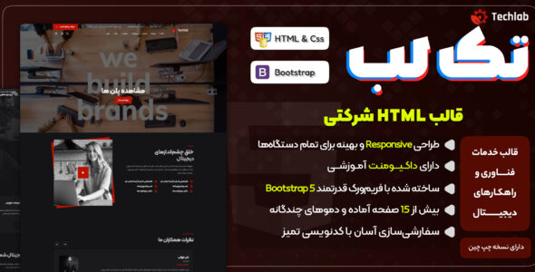 قالب خدمات فناوری اطلاعات و دیجیتال تک‌ لب، Techlab