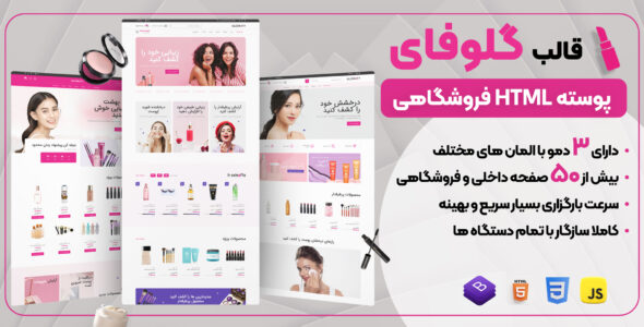 قالب HTML فروشگاهی گلوفای، Glowfy