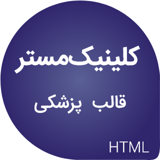 قالب HTML پزشکی کلینیک‌ مستر، ClinicMaster