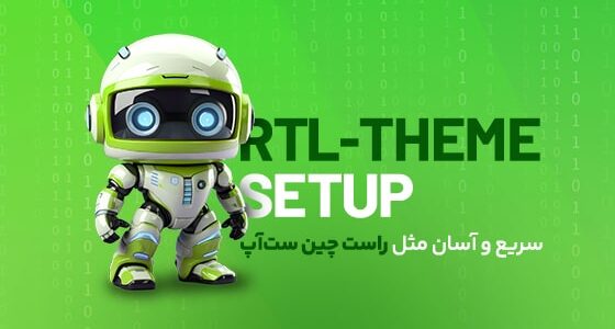 راست‌چین سِت‌آپ؛ سریع‌ترین روش نصب قالب و افزونه در ایران