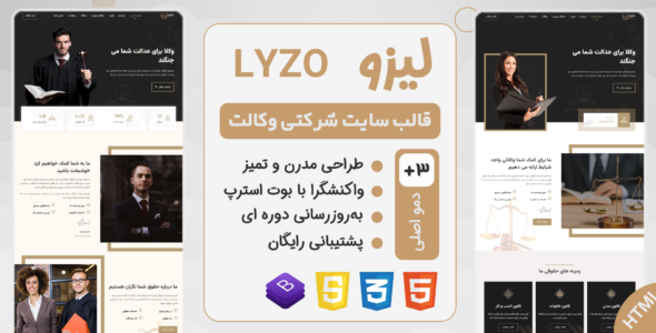 قالب Lyzo، قالب HTML شرکتی موسسه حقوقی و وکالت لیزو