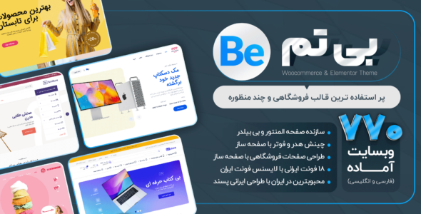  قالب بی تم، قالب چندمنظوره و فروشگاهی Betheme