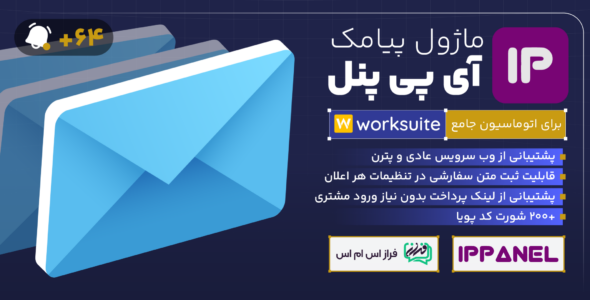 ماژول پیامک IPPanel برای اسکریپت Worksuite