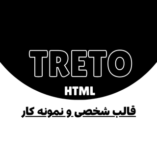 قالب HTML شخصی و نمونه کار ترتو؛ Treto