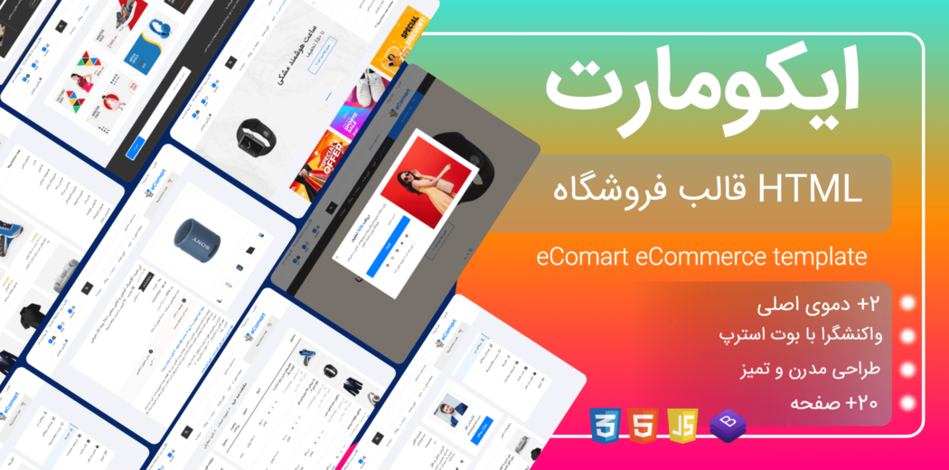 قالب HTML فروشگاهی ایکومارت، Ecomart