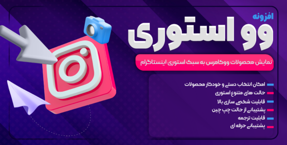 افزونه Woostory، افزونه استوری محصولات ووکامرس مشابه اینستاگرام وو استوری