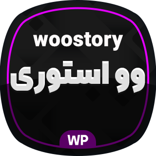 افزونه Woostory، افزونه استوری محصولات ووکامرس مشابه اینستاگرام وو استوری