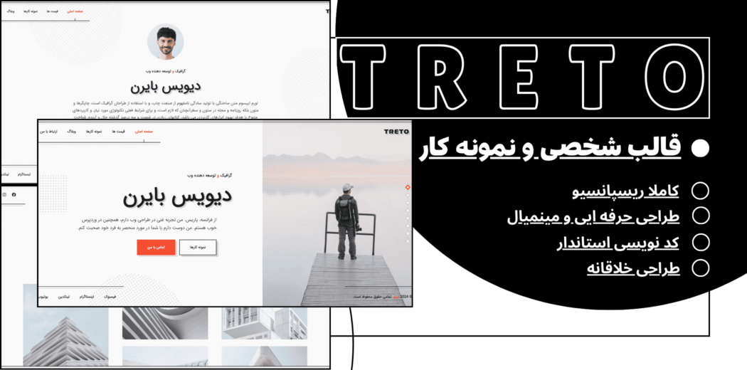 قالب HTML شخصی و نمونه کار ترتو؛ Treto