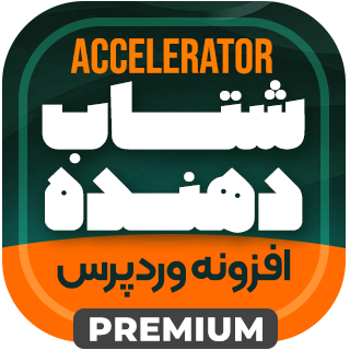 افزونه شتاب دهنده وردپرس؛ Seraphinite Accelerator