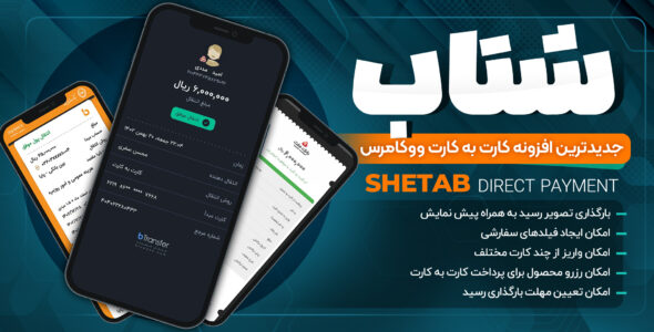  افزونه کارت به کارت شتاب، Shetab