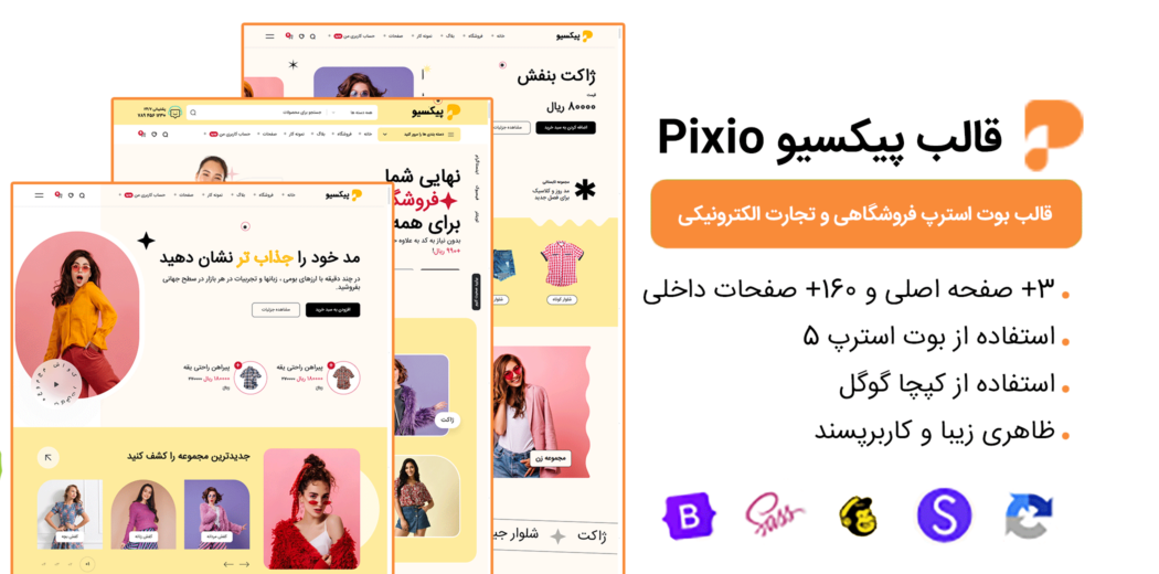 قالب HTML فروشگاهی پیکسیو، Pixio