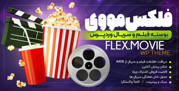 قالب فیلم فلکس مووی، Flexmovie