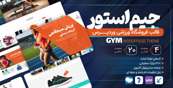 قالب فروشگاه ورزشی GYM