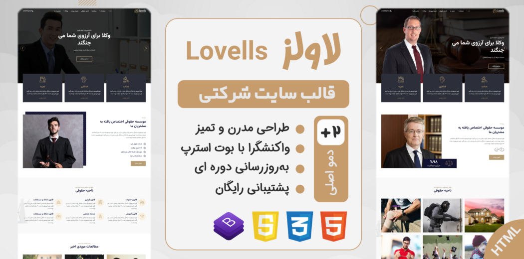 قالب Lovells، قالب HTML شرکتی، موسسه حقوقی و وکالت لاول