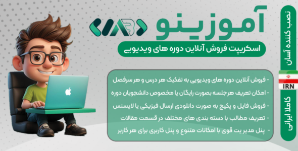 اسکریپت آموزش آنلاین و فروش دوره آموزینو