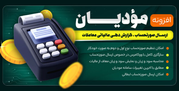 افزونه سامانه مودیان، افزونه ارسال صورتحساب مالیاتی