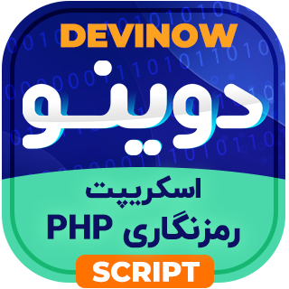 اسکریپت رمزنگاری فایل Devinow PHP Encoder