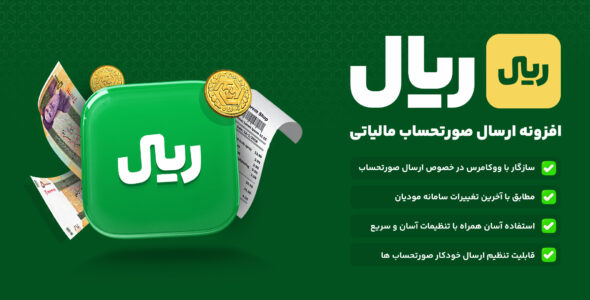 افزونه ریال، ارسال صورتحساب مالیاتی به سامانه مودیان