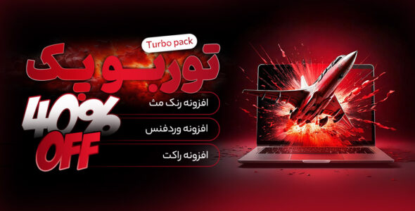پکیج توربو پک
