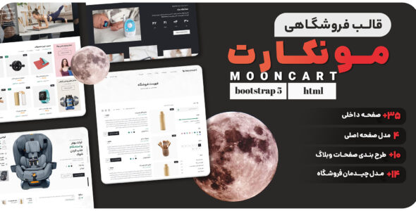 قالب HTML فروشگاهی مونکارت، mooncart