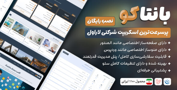 اسکریپت لاراول شرکتی بانتاکو