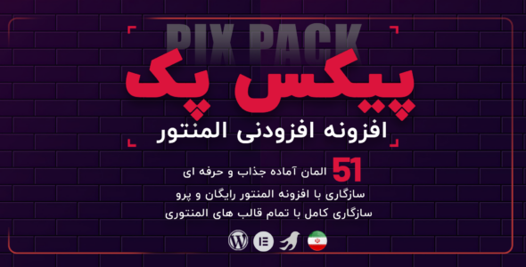 افزودنی المنتور پیکس پک، Pix pack