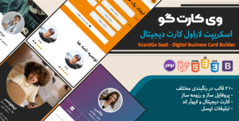 اسکریپت وی کارت گو ساس – پروفایل ساز و کارت دیجیتال